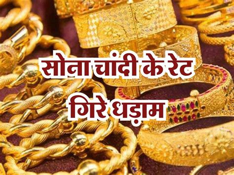 Gold Price Today सोना चांदी के रेट गिरे धड़ाम हो गया सस्ता ज्वैलर्स