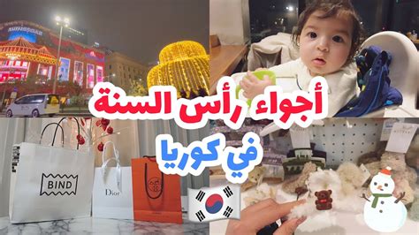 Vlogmas فلوق نهاية السنة التسوق في كوريا 🛍اجواء الكريسماس يوميات