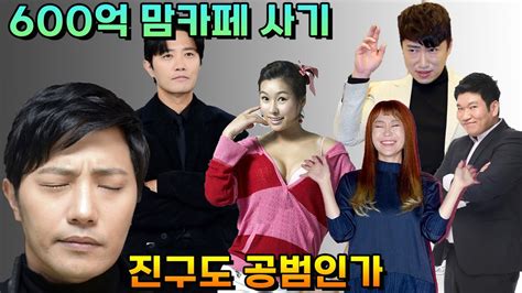 진구도 공범 600억 맘카페 사기 사건 운영자 A씨의 연예인 인맥은 Youtube