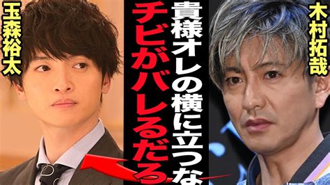 木村拓哉、玉森裕太に激怒か低身長が露骨に流出で言葉を失う！10cmサバ読みの真相は Alphatimes