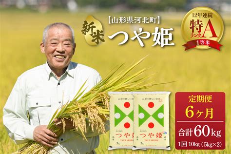 ※2022年12月中旬スタート※ つや姫 60kg（10kg×6ヶ月）定期便【令和4年産】一等米 山形県河北町産 【jaさがえ西村山】｜ふるラボ