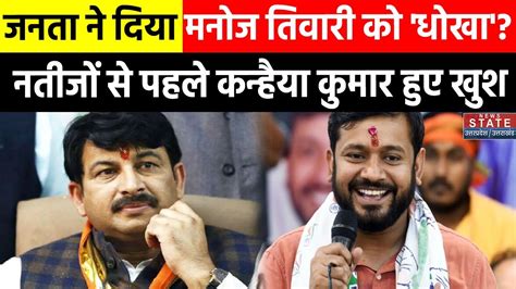 Kanhaiya Kumar Vs Manoj Tiwari