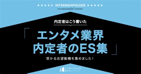 エンタメ業界内定者のes集｜インターンシップガイド