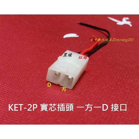 【台中數位玩具】KET-2P 田宮插頭 電池插頭 鎳鎘電池 鎳氫電池插頭 充電線遙控車 遙控玩具 電池改裝用 | 蝦皮購物