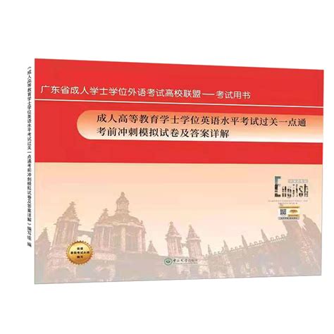 新版2024年广东省成人高等教育学士学位英语水平考试过关一点通考前冲刺模拟试卷及答案详解非英语专业适用中山大学出版社虎窝淘