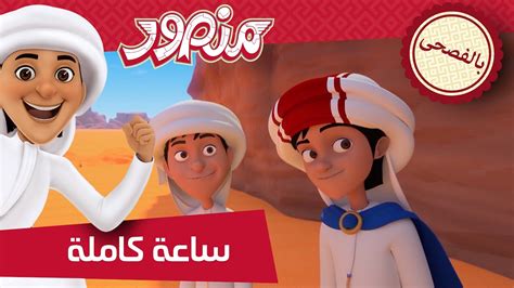 مغامرات منصور الحلقات المميزة ج5 L Mansours Adventures Fun Time