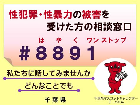 性犯罪・性暴力被害者のためのワンストップ支援センター／千葉県