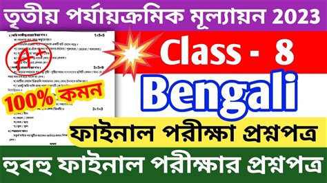 Class 8 Third Unit Test Question Paper 2023 Class 8 Bangla 3rd Unit