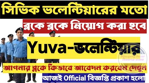 সিভিক ভলেন্টিয়ার মতো রাজ্য জুরে ভলেন্টিয়ার নিয়োগ ব্লকে ব্লকে Wb