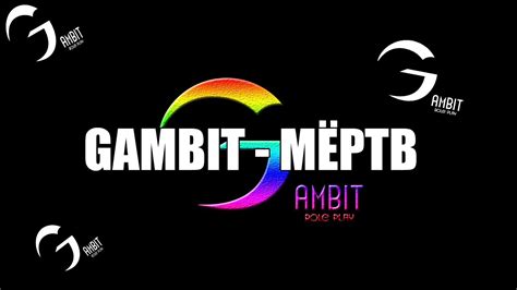 ГАМБИТ МЁРТВ ... - YouTube