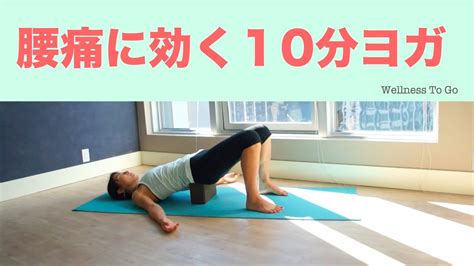 おうちヨガ 腰痛に効くヨガ 10分 Wellness To Go By Arisa Youtube