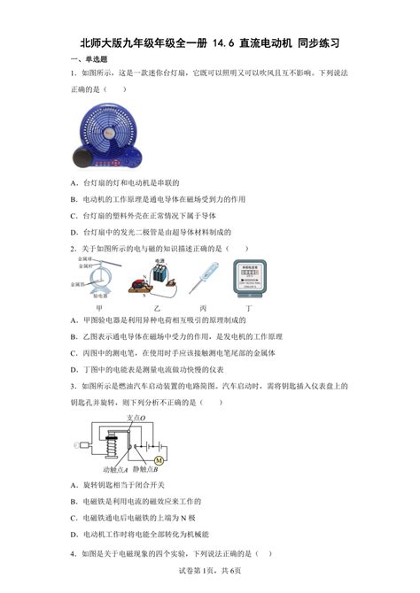 北师大版九年级年级全一册146直流电动机同步练习（含解析） 21世纪教育网