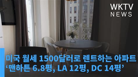 미국 월세 1500달러로 렌트하는 아파트 크기 ‘맨하튼 6 8평 La 12평 Dc 14평 Youtube