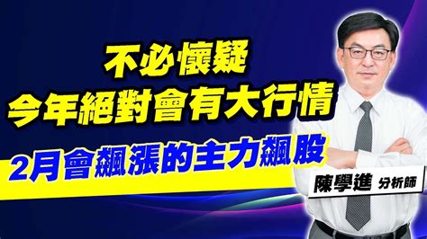 理周tv 20230207盤後 陳學進 飆股鑫天地／不必懷疑、今年絕對會有大行情、2月會飆漲的主力飆股 Youtube