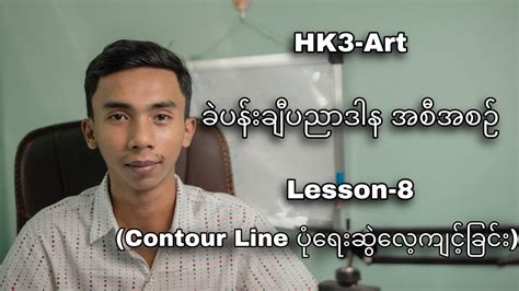 ခဲပန်းချီ ပညာဒါနအစီအစဉ် Lesson 8 Youtube