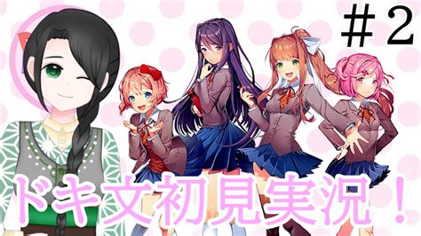 2【ドキドキ文芸部】初見です！新入生歓迎って聞きました！【新人vtuber】 Youtube