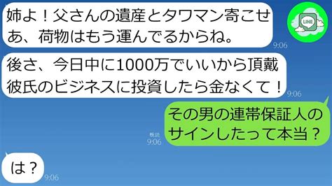 【line】父が亡くなった直後、妹は遺産の実家と私が買った豪邸を乗っ取りました。「姉ちゃんのタワマンで彼と住むからw」と言ってきました。 Youtube