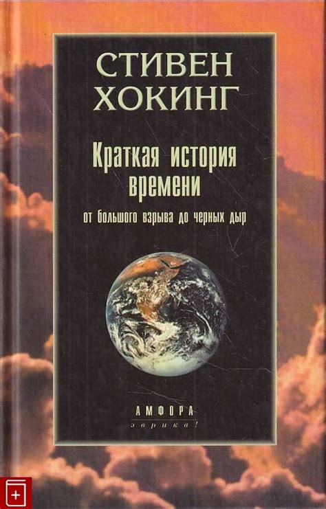 Книга Краткая история времени : От Большого Взрыва до черных дыр Хокинг ...