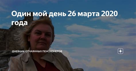 Один мой день 26 марта 2020 года | Дневник отчаянных пенсионеров | Дзен