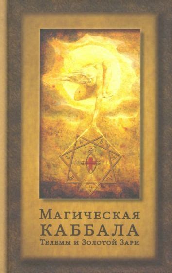 Книга: "Магическая каббала Телемы и Золотой Зари" - Боннер, Залевски ...