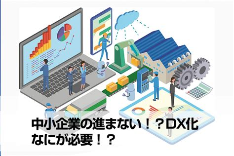 中小企業の進まない！？dx化 なにが必要！？ トピックス 株式会社ルートシステム