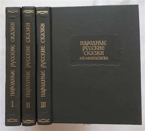 Афанасьев А. Н. Русские народные сказки в трех томах (1984-1985 г.г ...