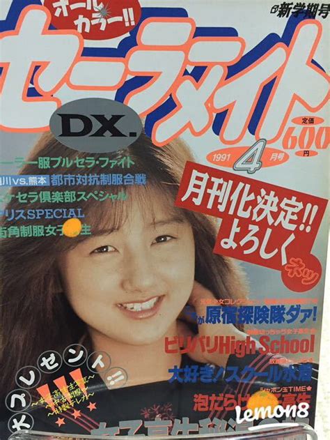 【やや傷や汚れあり】セーラーメイトdx1991年4月号の落札情報詳細 ヤフオク落札価格検索 オークフリー