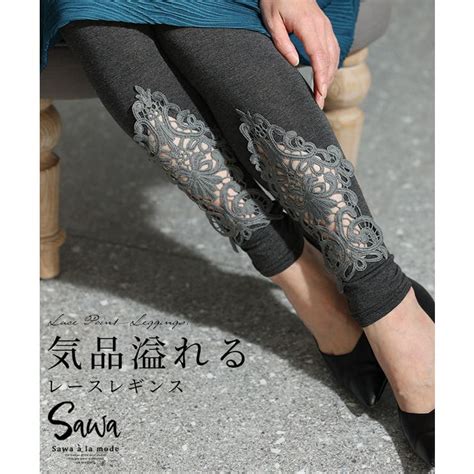 穿くたびに感じる華やかさレースポイントレギンス レディース ファッション 品番：slmw0010166 ｜sawa A La Mode（サワ