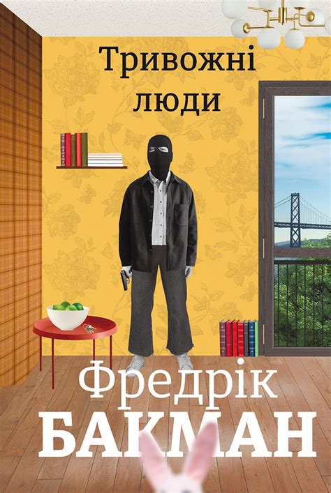 Электронная книга «Тривожні Люди» – Фредрик Бакман – купить по цене 380 ...
