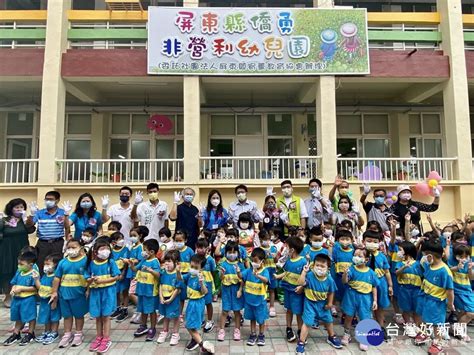 減輕育兒負擔 屏東僑勇非營利幼兒園揭牌啟用 Beanfun