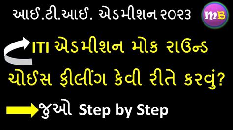 Mock Round Choice Filling કવ રત કરવ Step by Step ITI