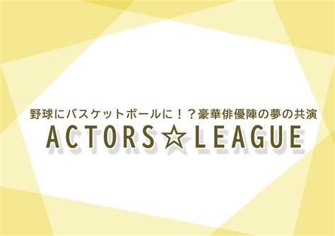 25次元ファン必見！豪華俳優陣の夢の共演！「actorsleague」 イケメン図鑑 ー若手俳優・25次元俳優、舞台ファンに贈る情報サイトー