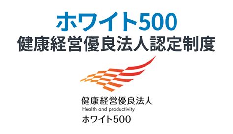 【認定企業を目指そう！】 ホワイト500健康経営優良法人認定制度 妊活・不妊治療福利厚生サポート コラム ファミワン