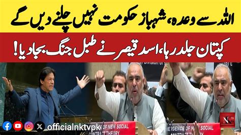 Kaptan Was Release Pti Leader Asad Qaiser Speech Pti News Imran