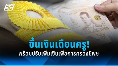 เตรียมขึ้นเงินเดือนครู 1 พ ค 67 พร้อมปรับเพิ่มเงินเพื่อการครองชีพฯ Pptvhd36