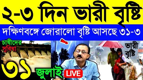 🔴live আজ থেকে বৃষ্টি ২ ৩ দিন ভারী বৃষ্টি বাংলায় দক্ষিণবঙ্গে জোরালো