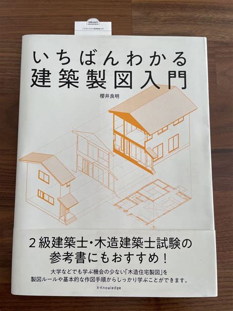 いちばんわかる建築製図入門（おまけ付） By メルカリ