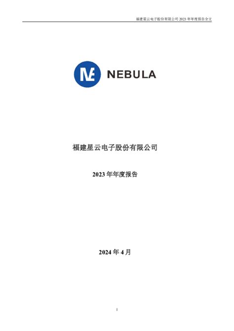 星云股份：2023年年度报告