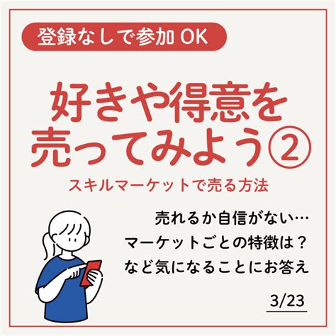 323 得意やスキルを売ってみよう！②～スキルマーケットで自分の好きや得意を売る方法～ アトオシ・オンライン