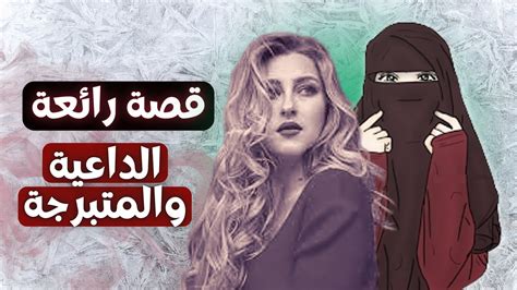 قصة مغربية حقيقية للعبرة 🔥 قصة الداعية والفتاة المتبرجة Youtube