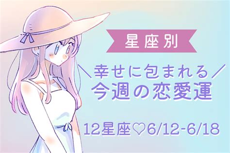 【星座別】キューピットが舞い降りる♡今週の恋愛運（612 618）＜おひつじ座～おとめ座＞ Peachy ライブドアニュース