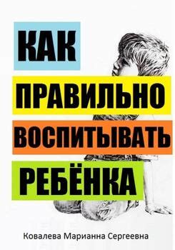 "Как правильно воспитывать ребёнка?" скачать fb2, rtf, epub, pdf, txt ...