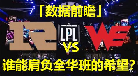 「数据前瞻」3号种子之争we Vs Rng，谁率先晋级世界赛 知乎