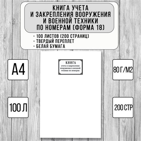 Книга учета и закрепления вооружения и военной техники по номерам ...