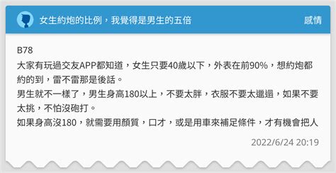 女生約炮的比例，我覺得是男生的五倍 感情板 Dcard