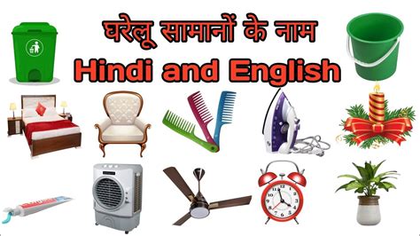 30 दैनिक घरेलू वस्तुओं के नाम House Hold Items Name Hindi And English