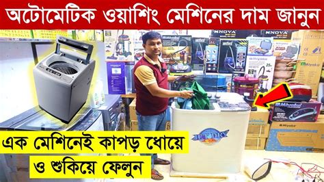 অটোমেটিক ওয়াশিং মেশিনের দাম জানুন Washing Machine Price Washing Machine Price In Bangladesh