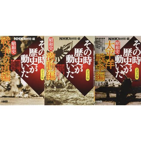 Nhkその時歴史が動いたコミック版 昭和史編 3冊セット ホーム社漫画文庫 20240501213552 02118msandks