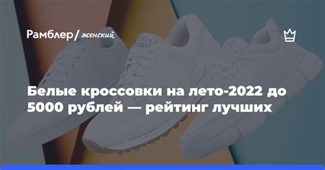 Белые кроссовки на лето-2022 до 5000 рублей — рейтинг лучших - Рамблер ...