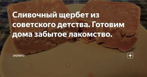 Сливочный щербет из советского детства. Готовим дома забытое лакомство ...